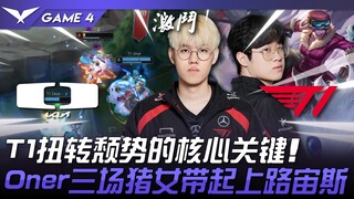 DK ضد T1: مفتاح تحول T1! مسيرة أونر في التصفيات بثلاث مباريات مع سيجواني وزيوس في المسار العلوي! الم
