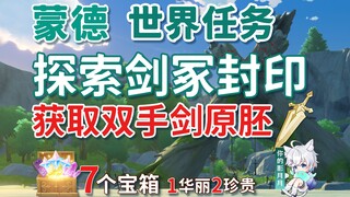 【原神】探索剑冢封印/达达乌帕谷/剑冢三层封印解封全过程/蒙德世界任务
