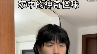 家中的神奇怪味