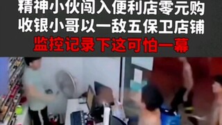 A spirited young man barged into a convenience store and tried to steal goods without paying—zero yu