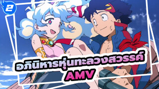 ฉันเชื่อว่าสว่านคือจิตวิญญาณของฉัน !!!!! |อภินิหารหุ่นทะลวงสวรรค์ AMV/ครบรอบปีที่10_2