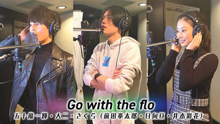 假面骑士利维斯插入歌「Go with the flo」-五十岚兄妹三人 试听版