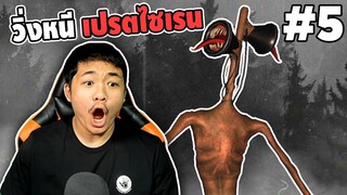 Ep.5 วิ่งหนีเปรตไซเรน!! อย่างหลอน!! - ScarySirenHead Adventure 3D #คนเกรียนผี | easy boy