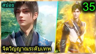 [สปอย] (ฉินหนานจิตวิญญาณระดับเทพเจ้า) พระเอกมีจิตวิญญาณไร้ผู้ต้านทาน (สปอยอนิเมชั่น) ตอนที่ 35