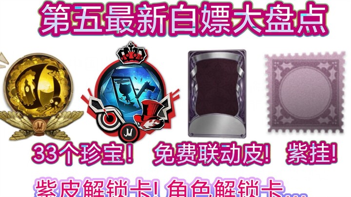 【第五人格】P5联动福利还能拿!兄弟们速来，到月底兑换码才会失效哦，冲冲冲，白嫖线索灵感和碎片！！