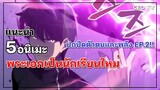 แนะนำ 5 อนิเมะ พระเอกเป็นนักเรียนใหม่ ปกปิดตัวตนและพลัง EP.2