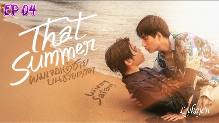🇹🇭[BL]THAT S U M M E R EP 04(engsub)2025