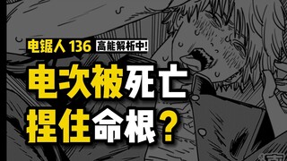 死亡恶魔又来啦？电次被捏住命根 | 电锯人漫画136话讲漫  | 电锯人第二季39集