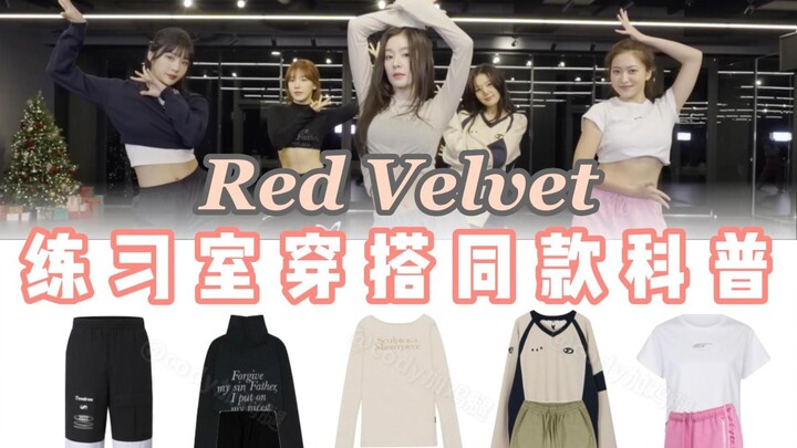 Suka pakaian olahraga yang terjangkau! Pakaian ruang latihan "Ulang Tahun" Red Velvet: Lima gaya ber