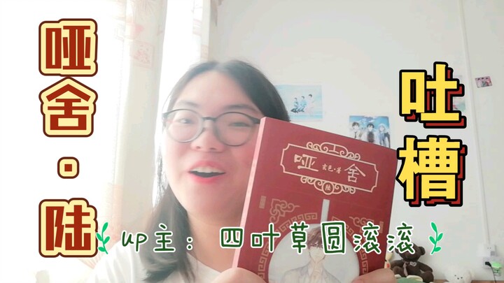 【小说吐槽】《哑舍•陆》大结局破防 持续吐槽 剧情+人物+作者  开怼了