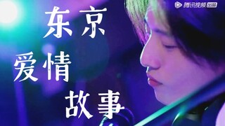 伯远电台《东京爱情故事》日文歌，氛围满分！