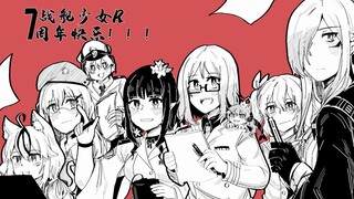 【战舰少女R七周年手书】太陽系デスコ