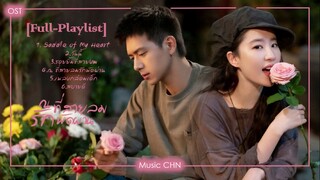 [Full-Playlist] ณ ที่สายลมรักพัดผ่าน | Go To A Windy Place | 去有风的地方