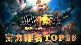 【无职转生Top25】战斗力实力排行榜!（V2更新修正版）