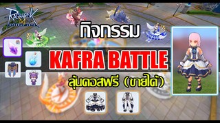 Ragnarok M | กิจกรรม Kafra Battle เล่นง่าย ลุ้นคอส