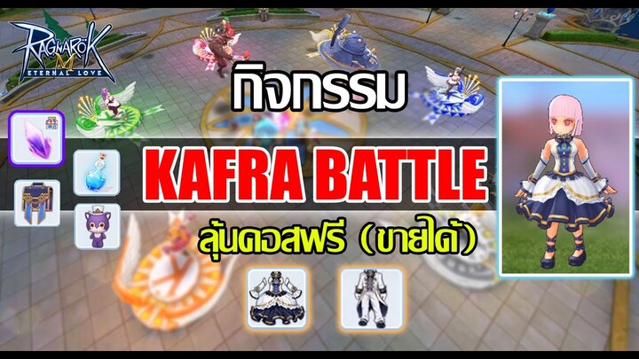 Ragnarok M | กิจกรรม Kafra Battle เล่นง่าย ลุ้นคอส