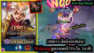 [ROV] ไร้ดวงก็โหดได้! Wukong สูตรคริ75%ใน3นาที เมต้าออฟเลนโหดไวมาก!!(Solo100ดาว+)