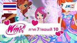 Winx club Season 7 EP 10 / Thai dub | วิงซ์ คลับ ภาค 7 ตอนที่10 / พากย์ไทย