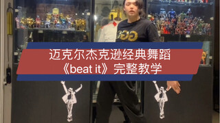 تعليم رقص مايكل جاكسون "Beat It" النسخة الكاملة مجانًا، فيديو تعليمي مقدم لجميع محبي مايكل جاكسون عل
