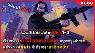 เรื่องราวของ นักฆ่าปลดเกษียน ที่อยากอยู่อย่างสงบ #สปอยหนัง John wick ภาค1-3