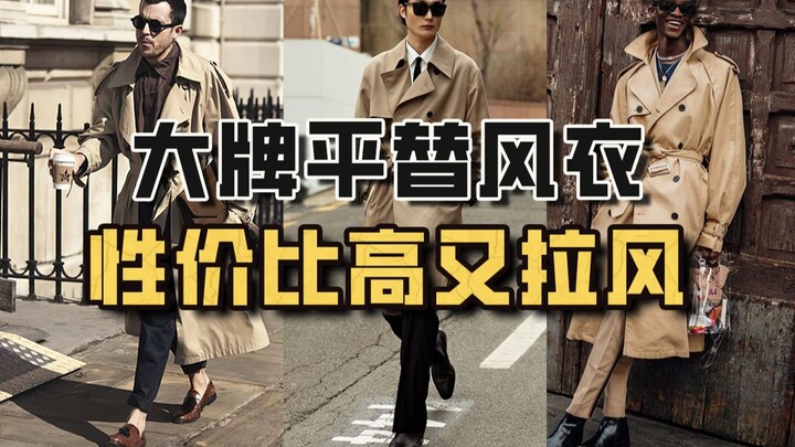 المعاطف الشهيرة باهظة الثمن ولا تستطيع شراءها؟ اطلع على هذه العلامات التجارية البديلة ذات القيمة الم