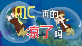 我的世界Minecraft凉了吗