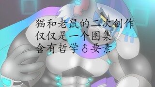 猫鼠♂风图集（2）[新增ex]