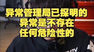 异常管理局已探明的异常是不存在任何危险性的