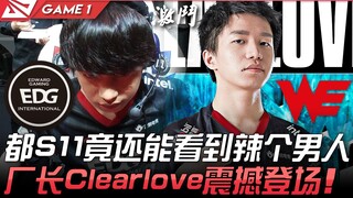 WE vs EDG 777！都S11竟还能看到辣个男人！厂长Clearlove震撼登场！ Game 1 | 2021 LPL夏季赛精华 Highlights