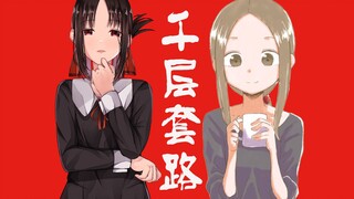[Thousand Layer Routine] Takagi-san vs. Kaguya-sama, whose routine is slightly better?
