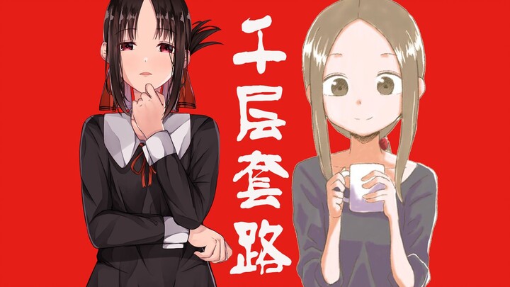 [Thousand Layer Routine] Takagi-san vs. Kaguya-sama, whose routine is slightly better?