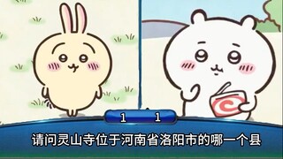 当chiikawa参加一站到底
