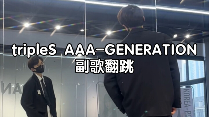【小O】tripleS AAA-Generation副歌db翻跳 男团选手很喜欢这段db 太有活力了