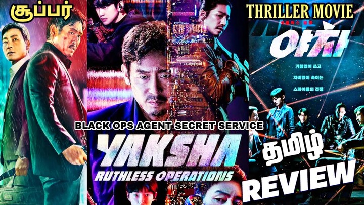 Yaksha ruthless operations tamil review|2022|Netflix|Korean movie|Crime thriller|Na hyeon|MF