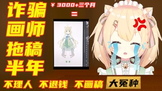 【诈骗画师】老师我都被您拖稿到毕业了，您能回我消息&退我钱了吗？（挂人&避雷）