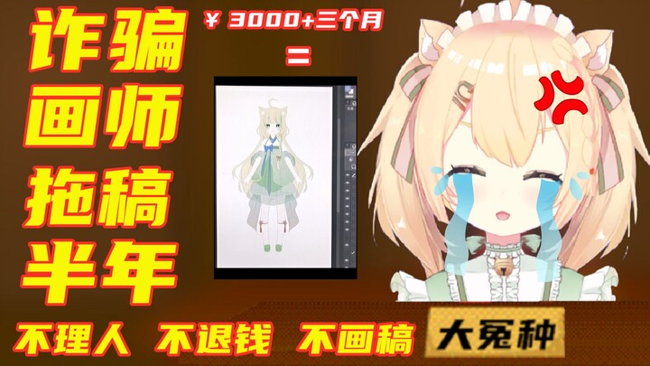 【诈骗画师】老师我都被您拖稿到毕业了，您能回我消息&退我钱了吗？（挂人&避雷）