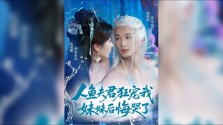 《人鱼夫君狂宠我,妹妹后悔哭了》Merman Husband Pampers Me Crazily