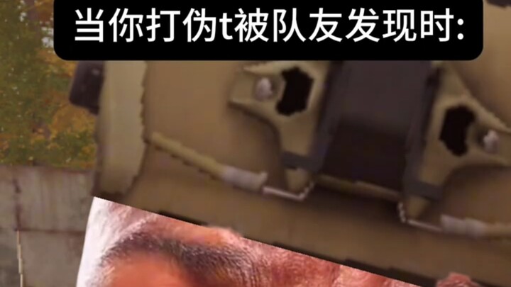 打伪t的真实经历