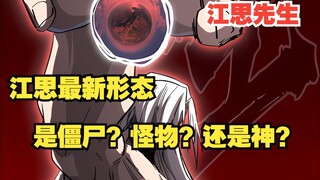 江思三51：江思最新形态！是僵尸？怪物？还是神？