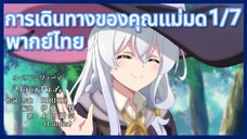 การเดินทางของคุณแม่มด พากย์ไทย ตอนที่1/7 Majo no Tabitabi