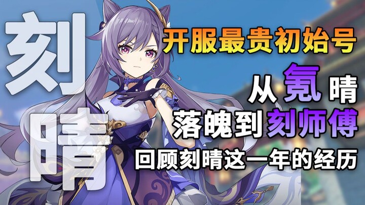 From a down-and‑out Keqing to Master Keqing: Looking back at what Keqing has been through in the fir