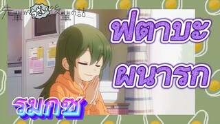[เรื่องที่น่ารำคาญของรุ่นพี่] รีมิกซ์ | ฟุตาบะผู้น่ารัก