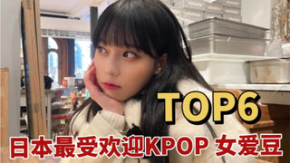 两团霸占五个名次！日本网友票选最受欢迎的kpop女爱豆
