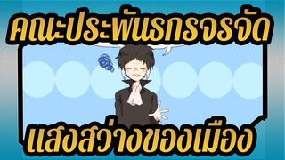 [คณะประพันธกรจรจัด]แสงสว่างของเมือง-อัตสึชิ&รีวโนซูเกะ อากูตางาวะ