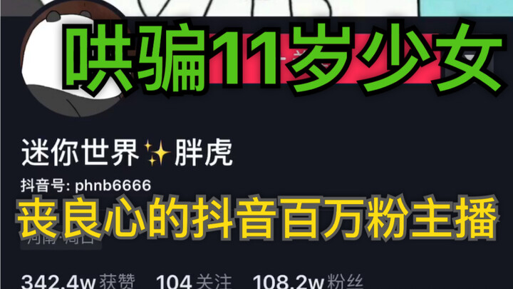 看看这抖音百万粉主播有多恶心，哄骗少女万元礼物的嘴脸让人可恨
