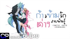 「ก้าวข้ามรักต่างสายพันธุ์」キミと越えて恋になる ตัวอย่างซับไทย | 4K