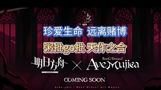 锐评明日方舟联动AveMujica
