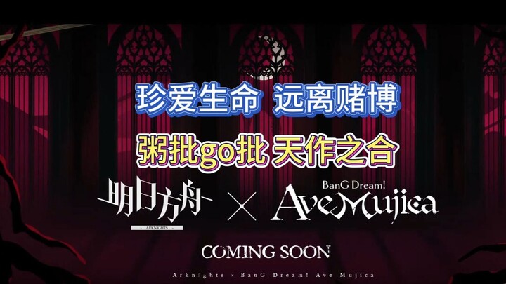 锐评明日方舟联动AveMujica