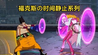 来点大家爱看的，福克斯时停萨蒂小姐【航海王壮志雄心】