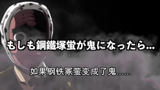 【鬼灭之刃】假如钢铁冢萤变成了鬼（日语+自制中字）